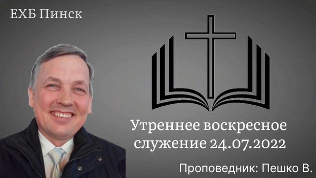 Вечернее воскресное служение 24.07.2022. Проповедник: Пешко В. смотреть онлайн