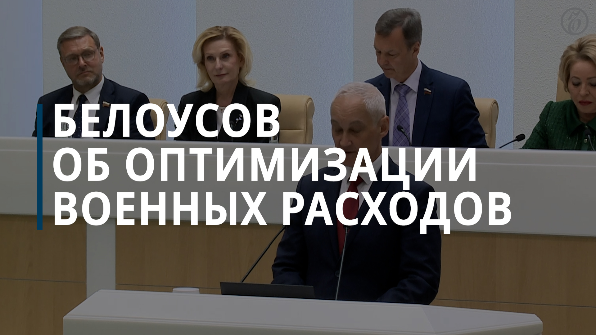 Кандидат на пост главы Минобороны РФ Андрей Белоусов об оптимизации военных расходов — Коммерсантъ смотреть онлайн