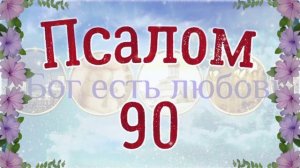 ❤ Псалом 90. Псалтирь Давида на церковнославянском языке. 3 раза. Читает Денис Гаврилов.