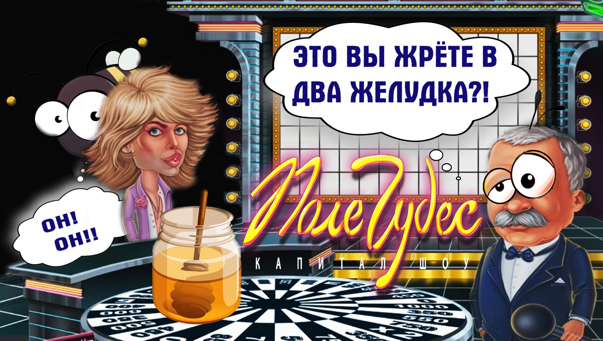 ТУПОЙ И ЕЩЁ ТУПЕЕ ◈ Pole Chudes #11