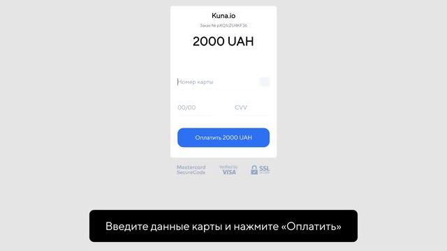 Kuna Tutorials. Как завести гривну (UAH) на биржу?