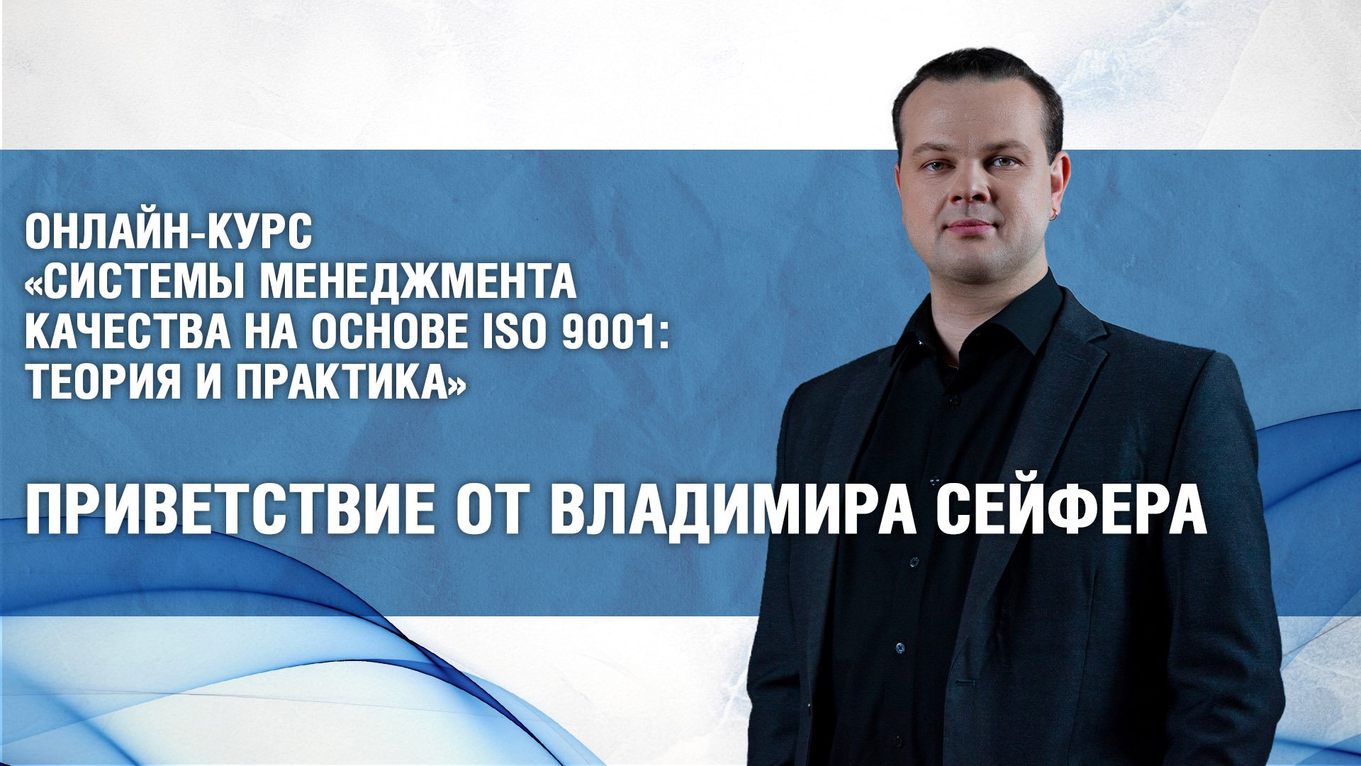 Онлайн-курс по ISO 9001: приветствие от преподавателя В. Сейфера смотреть онлайн