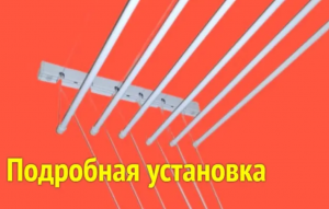 Как установить сушилку для белья на потолок или на стену