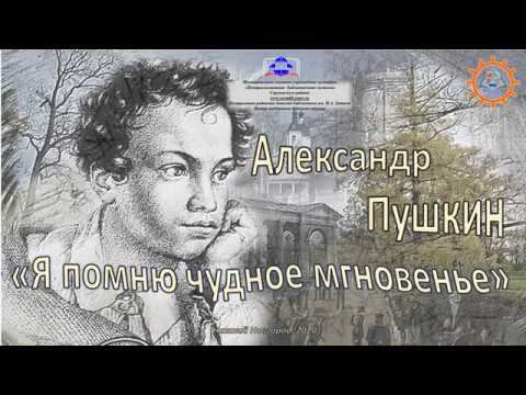 Иван Горожанин А. С. Пушкин "Я помню чудное мгновенье" смотреть онлайн