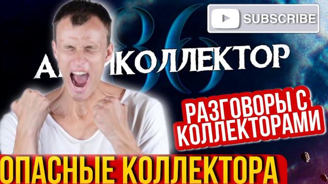 ОПАСНЫЕ КОЛЛЕКТОРА / АНТИКОЛЛЕКТОР 86 / ПОДБОРКА РАЗГОВОРОВ СКОЛЛЕКТОРАМИ смотреть онлайн