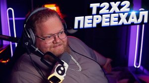 ТОХА T2x2 ПЕРЕЕХАЛ В НОВЫЙ ДОМ