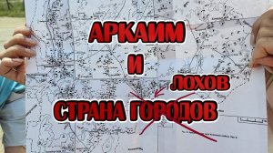 Аркаим: выдуманная история и туристический цирк!
