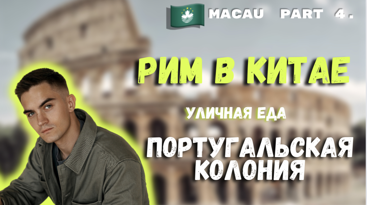 МАКАО | ДОСТОПРИМЕЧАТЕЛЬНОСТИ | КОЛОНИЯ ПОРТУГАЛИИ | УЛИЧНАЯ ЕДА | КИТАЙ смотреть онлайн