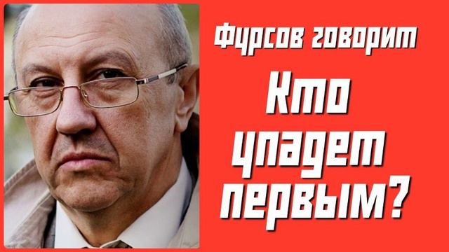 Фурсов говорит. Кто упадет первым? #история #сша #cccр смотреть онлайн