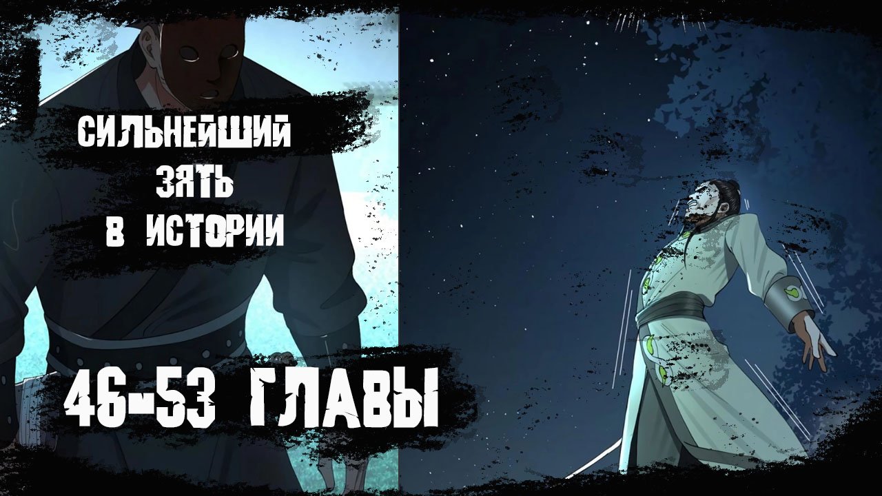 Озвучка манги/ Сильнейший зять в истории/ 46-53 главы смотреть онлайн