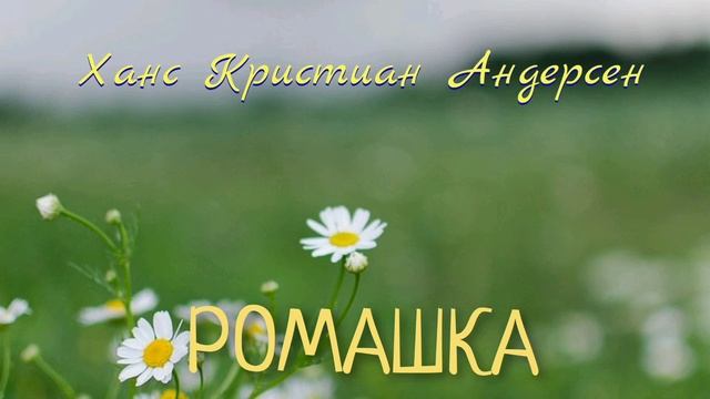 Ханс Кристиан Андерсен. РОМАШКА смотреть онлайн