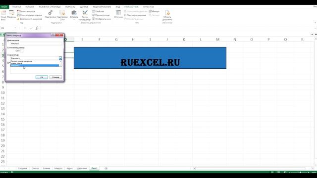 Урок Excel. Создание и редактирование простейшего макроса в таблице "Эксель" смотреть онлайн