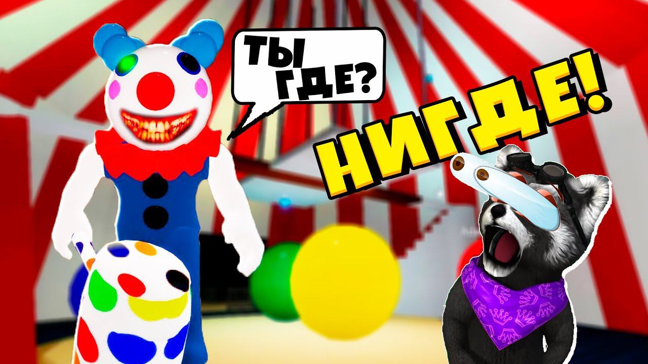 Пигги ПОБЕГ из ЦИРКА в РОБЛОКС PIGGY ROBLOX Енотик Стив смотреть онлайн