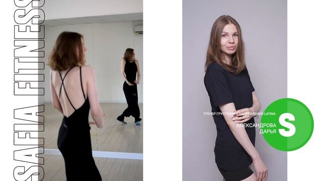 тренер фитнес клуба "Сафия" Александрова Дарья смотреть онлайн