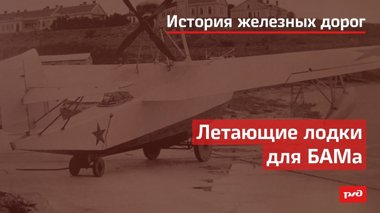 Летающие лодки для БАМа смотреть онлайн