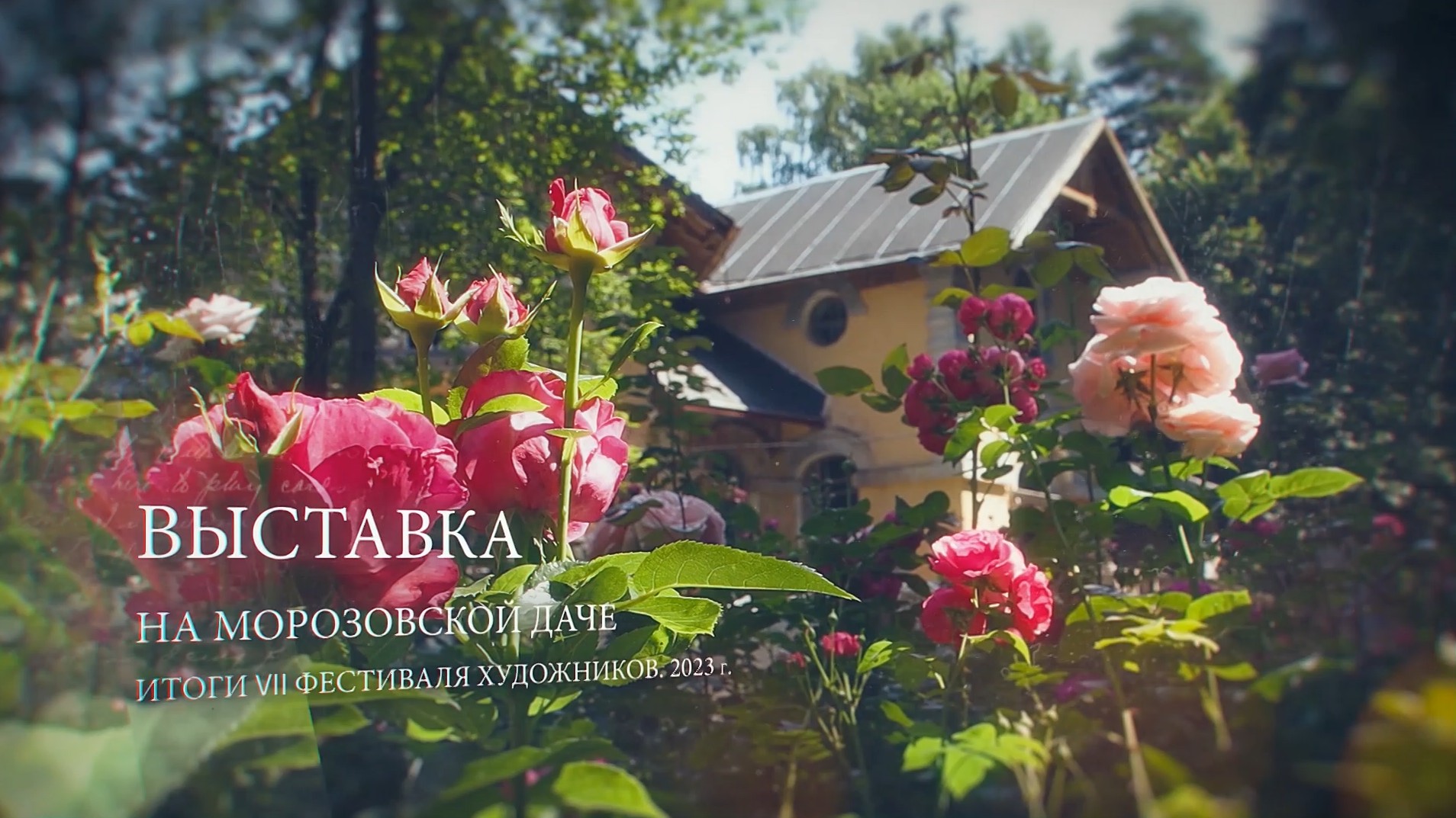 ИТОГОВАЯ ВЫСТАВКА VII фестиваля художников «Пленэр-фест на Морозовской даче». Июль 2023 г. смотреть онлайн