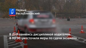 В ДНР занялись дисциплиной водителей. В МРЭО ужесточили меры по сдачи экзамена