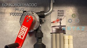 Ручной насос для перекачки топлива piusi Hand pump 2 BSP F0033250A (F00332500)