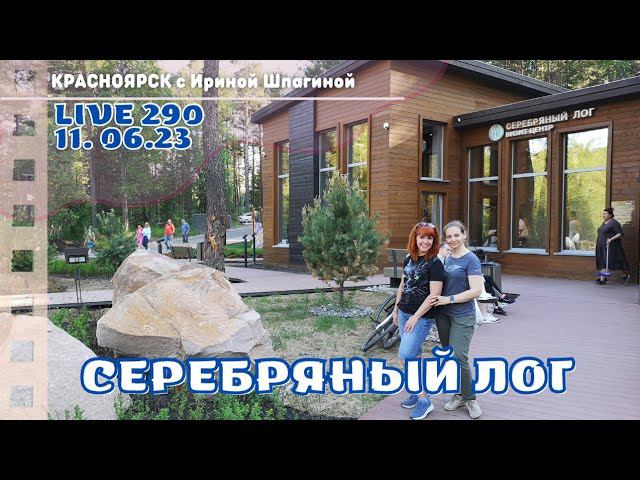 Серебряный Лог #Красноярск Live 290 смотреть онлайн