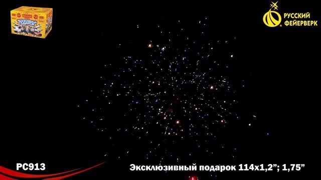 Фейерверк РС913 Эксклюзивный подарок (1,2, 1,75 х 114) смотреть онлайн