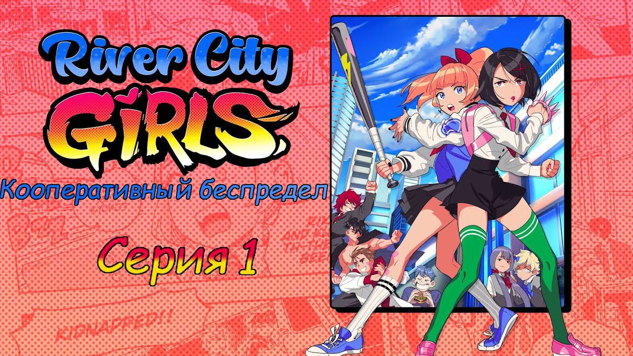 River City Girls[#1]Играем за школьниц