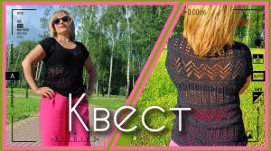 Топ КВЕСТ. Мастер класс