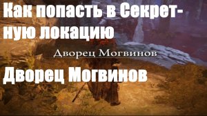 Elden ring - Как попасть в Секретную локацию Дворец Могвинов