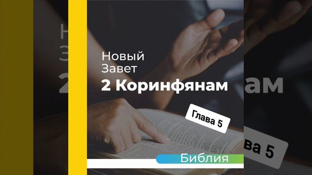 "аудиоБиблия" (книга второе послание Коринфянам) глава - 5 смотреть онлайн