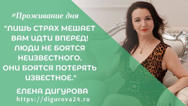 Страх мешает идти вперед. #Проживание_дня с Еленой Дигуровой смотреть онлайн