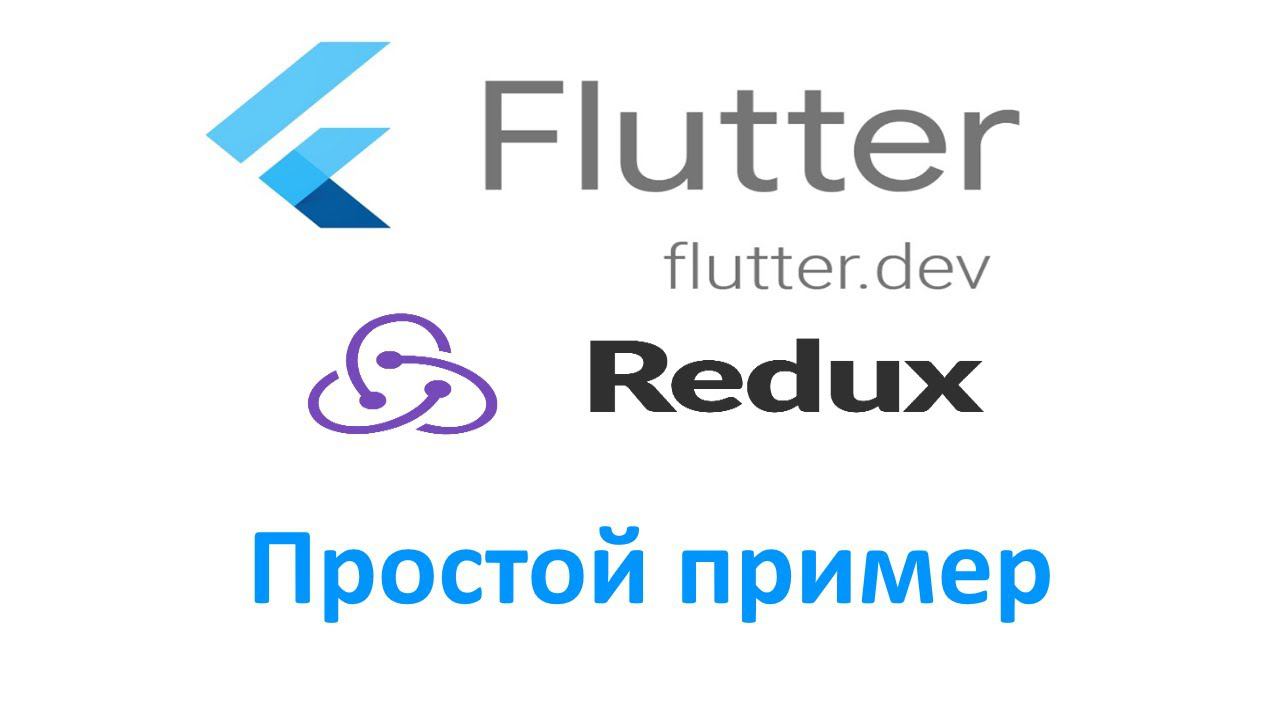 Урок 2. FLUTTER REDUX, простой пример. смотреть онлайн