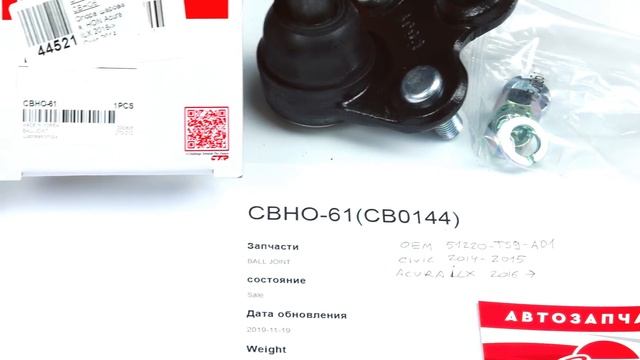 Шаровая опора CTR CB0144 (CBHO-61) для Acura LLX, Honda Civic смотреть онлайн