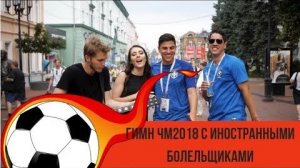 Гимн чемпионата мира по футболу в России 2018