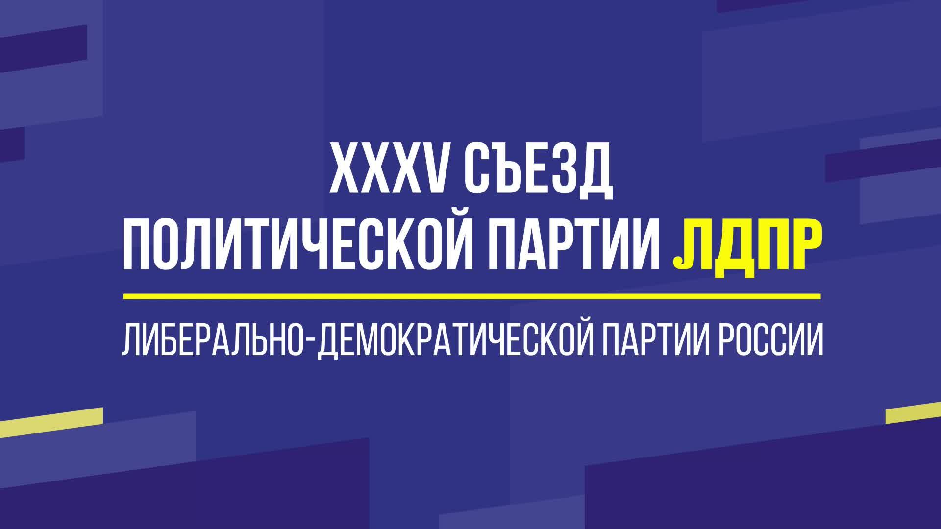 XXXV СЪЕЗД ЛДПР В МОСКВЕ
