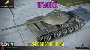 Обзор Т-54 облегчённый ✔️ ПРОСТО ЧУМА