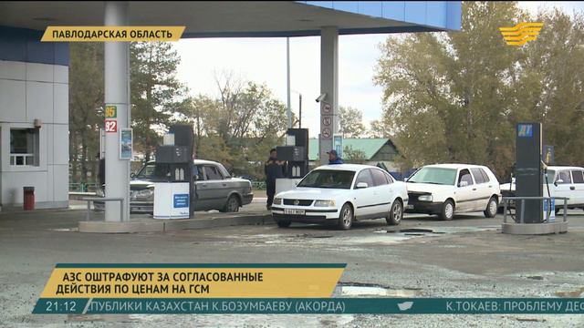 АЗС Павлодарской области оштрафуют за согласованные действия по ценам на ГСМ смотреть онлайн