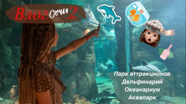 Влог Сочи❤️Почему нам не понравился аквапарк?