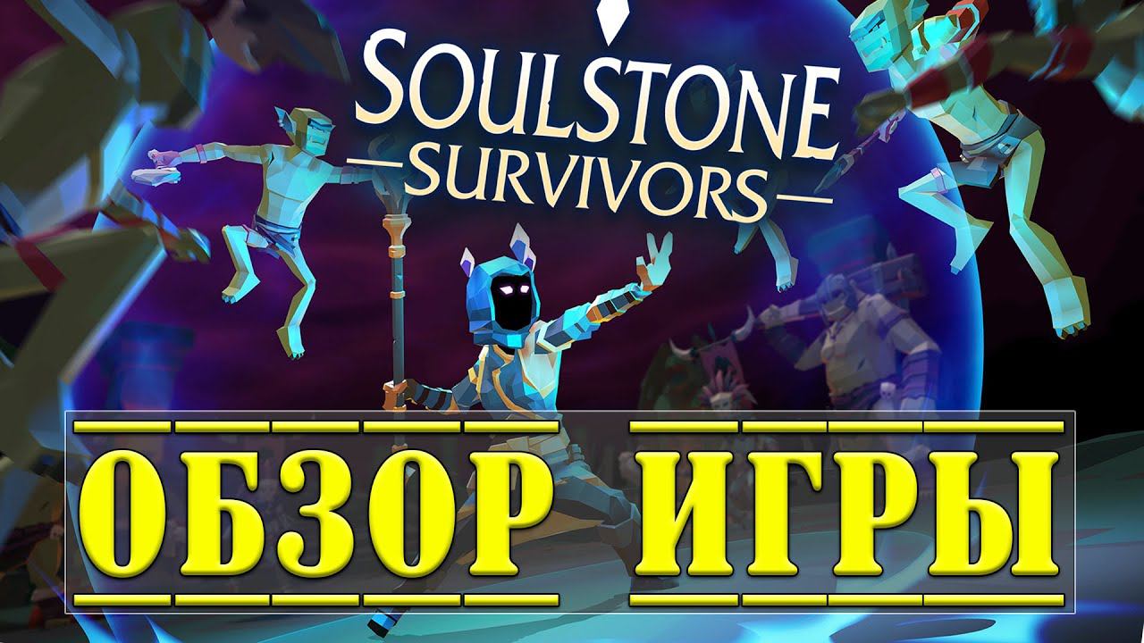 Soulstone Survivors Обзор игры в 2024