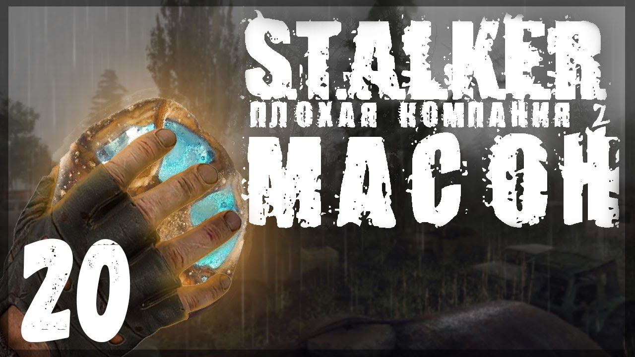Финал. STALKER - ПЛОХАЯ КОМПАНИЯ 2: МАСОН #20 смотреть онлайн