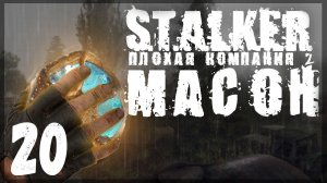 Финал. STALKER - ПЛОХАЯ КОМПАНИЯ 2: МАСОН #20