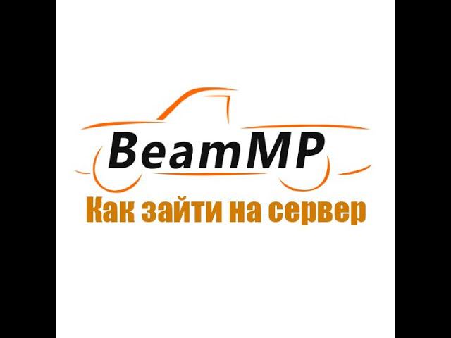 Как зайти на сервер в BeamMP