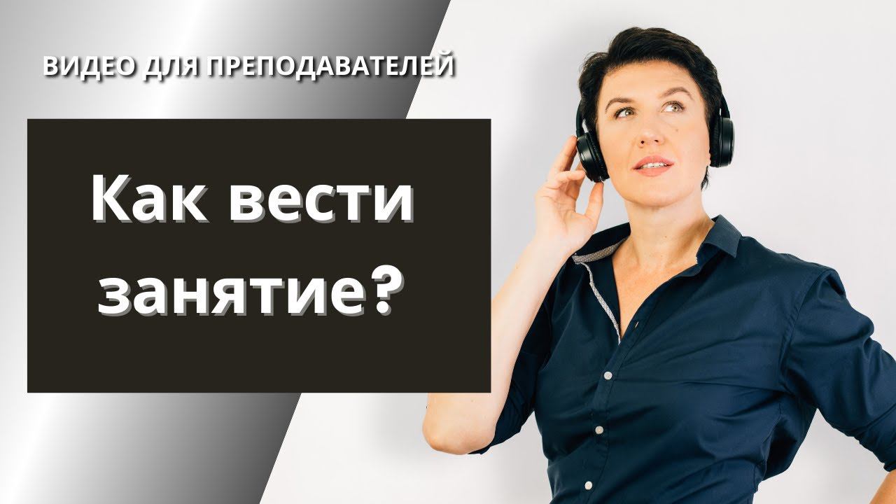 Как вести занятие: с чего начинать, на что обращать внимание. Елена Шипилова. смотреть онлайн