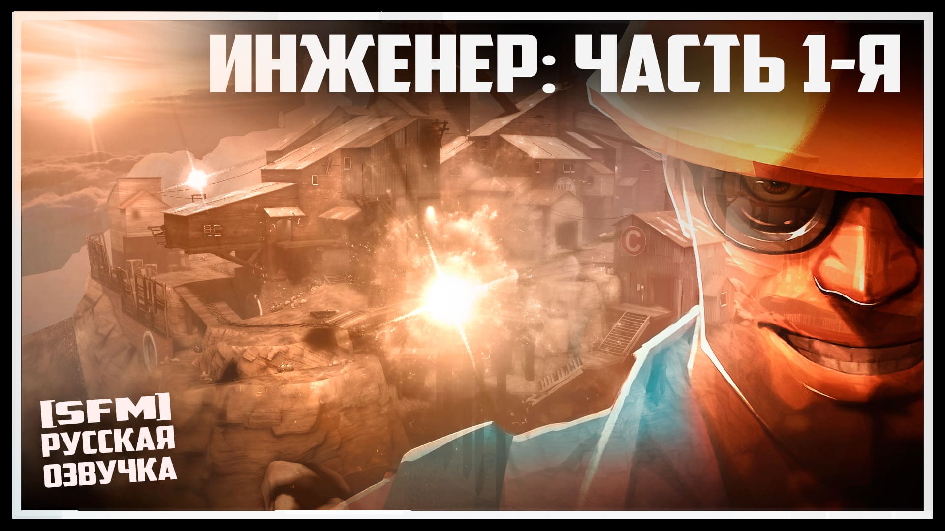 [TF2] Инженер: ФИЛЬМ - Часть 1 [РУССКАЯ ОЗВУЧКА] смотреть онлайн