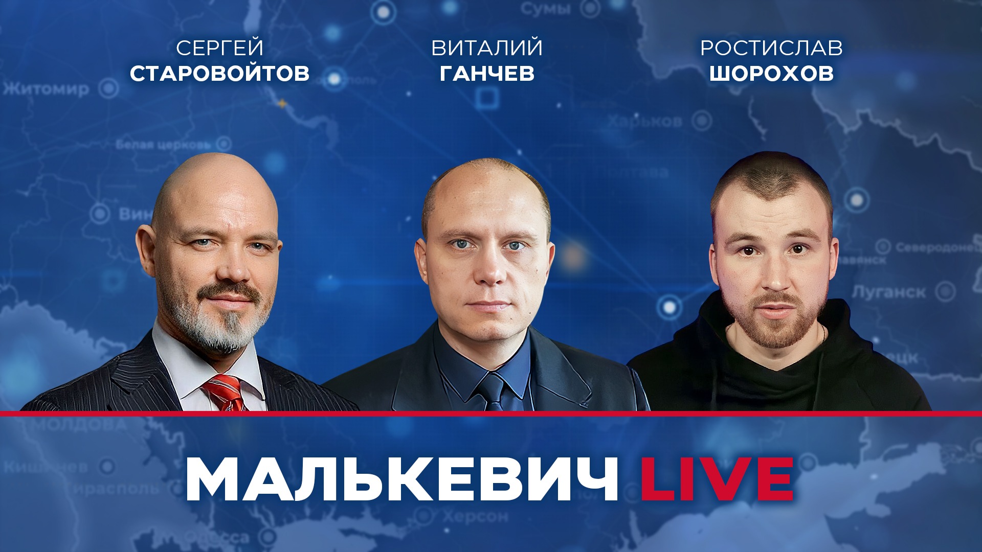 Сергей Старовойтов, Ростислав Шорохов, Виталий Ганчев - Малькевич LIVE смотреть онлайн