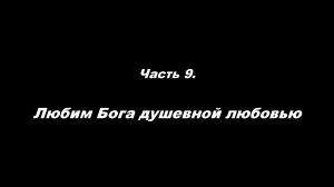 Традиционные ошибки новоначальных.
Часть 9. Любим Бога душевной любовью