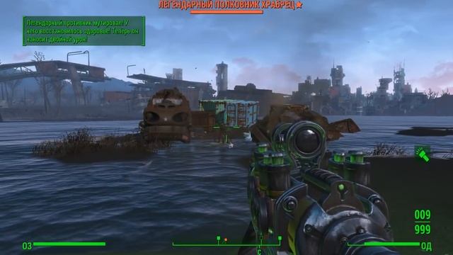Fallout4 где найти легендарный бесконечный пистолет, легендарный полковник храбрец смотреть онлайн