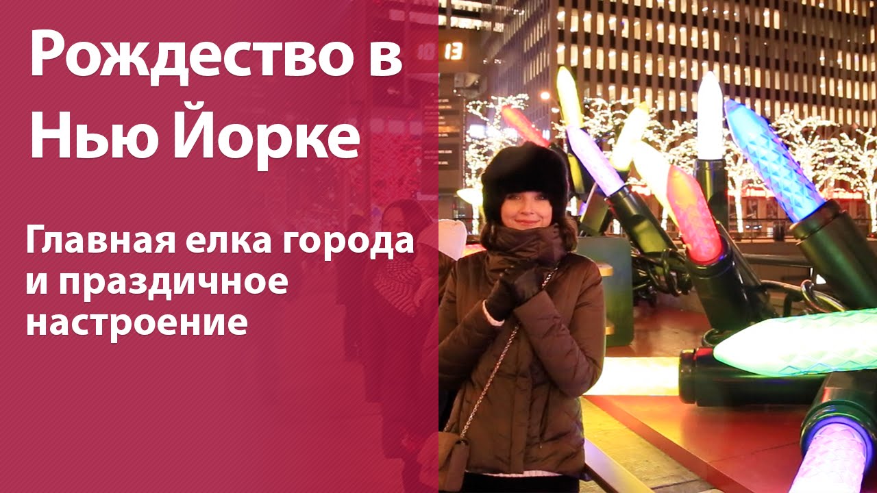 Рождество в Нью Йорке. Вечерняя прогулка по праздничному городу