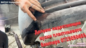 Делаем недостающие куски пластикового бампера Ремонт пластиковых бамперов Луганск