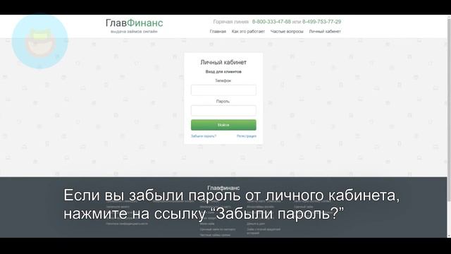 Главфинанс: Как войти в личный кабинет? | Как восстановить пароль? смотреть онлайн