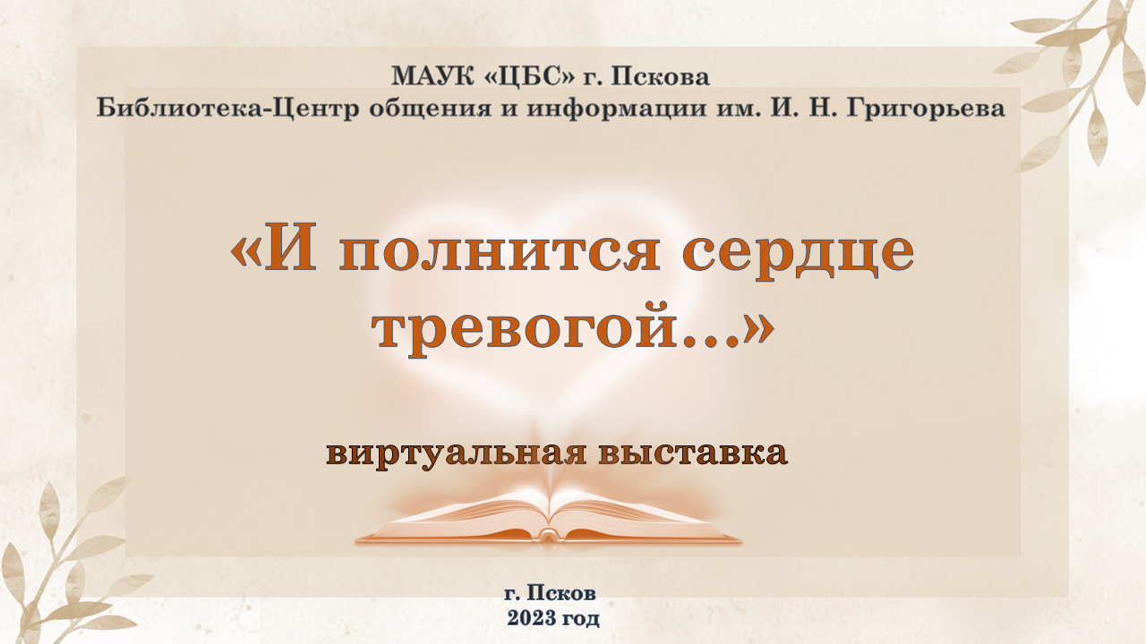 Виртуальная выставка "И полнится сердце тревогой…" смотреть онлайн