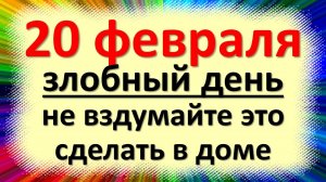20 февраля народный праздник день Луки, Могущница, Феня спасовы коренья. Что нельзя делать. Приметы
